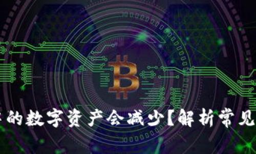 为什么TP钱包中的数字资产会减少？解析常见原因与解决方案