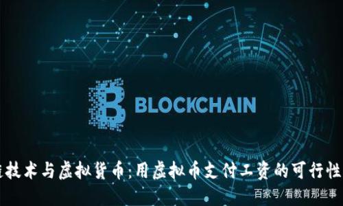 区块链技术与虚拟货币：用虚拟币支付工资的可行性与挑战