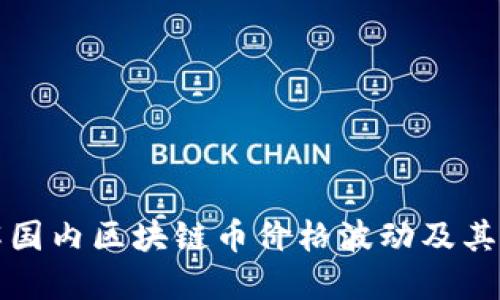 如何了解国内区块链币价格波动及其影响因素