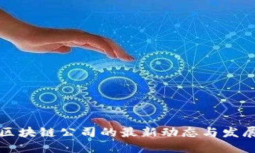 上海区块链公司的最新动态与发展趋势
