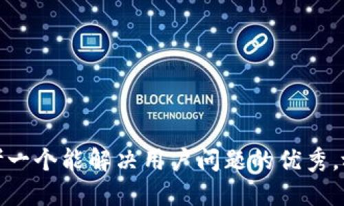 思考一个能解决用户问题的优秀，放进