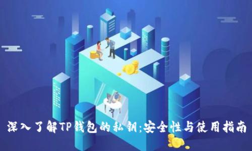 深入了解TP钱包的私钥：安全性与使用指南