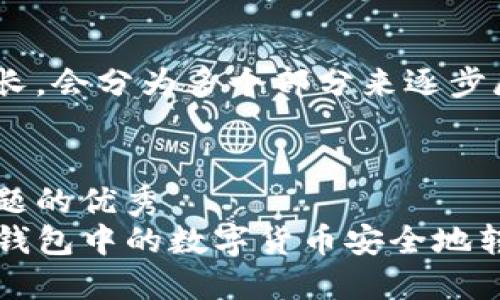 由于内容较长，会分为多个部分来逐步展示。


解决用户问题的优秀
如何将TP冷钱包中的数字货币安全地转移到热钱包