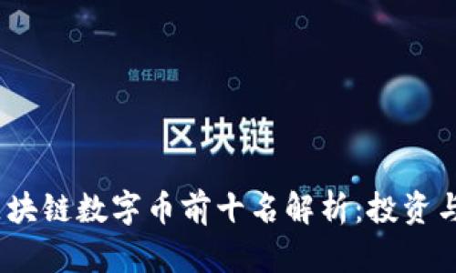 2023年区块链数字币前十名解析：投资与风险并存