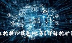 : 如何高效挖掘TP钱包HC币？详解挖矿策略与技巧