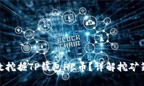 : 如何高效挖掘TP钱包HC币？详解挖矿策略与技巧