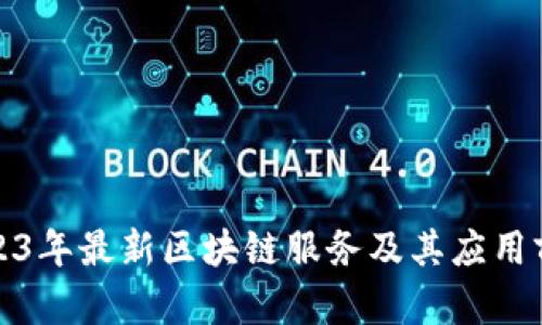 2023年最新区块链服务及其应用前景