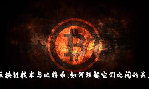 区块链技术与比特币：如何理解它们之间的关系