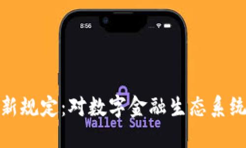 瑞士区块链最新规定：对数字金融生态系统的影响与机遇