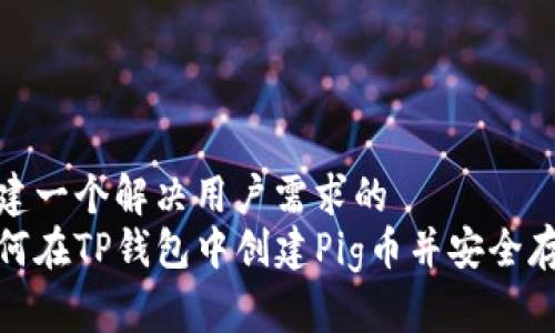 创建一个解决用户需求的  
如何在TP钱包中创建Pig币并安全存储