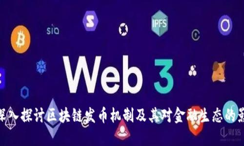 : 深入探讨区块链发币机制及其对金融生态的影响