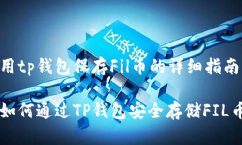 用tp钱包保存Fil币的详细指南

如何通过TP钱包安全存储FIL币