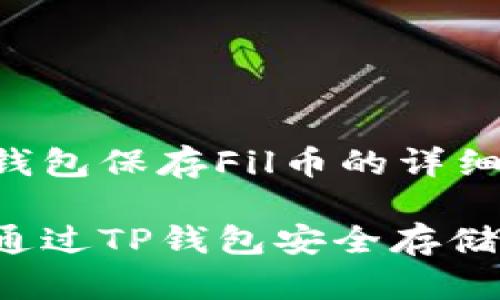 用tp钱包保存Fil币的详细指南

如何通过TP钱包安全存储FIL币