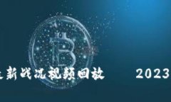 区块链行业最新战况视频回放——2023年度全景分