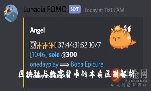 区块链与数字货币的本质区别解析