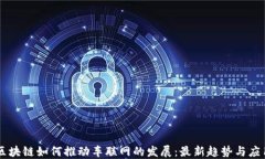 区块链如何推动车联网的发展：最新趋势与应用