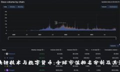 区块链技术与数字货币：全球市值排名分析及其