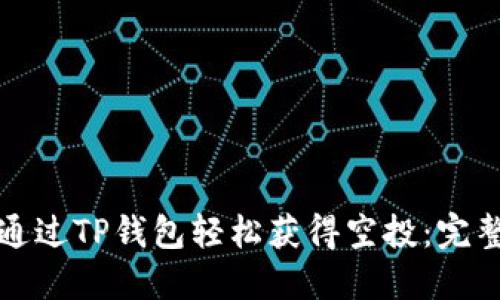 如何通过TP钱包轻松获得空投：完整指南