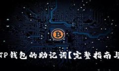 如何安全找回TP钱包的助记词？完整指南与常见问