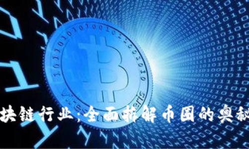 解密区块链行业：全面拆解币圈的奥秘与未来
