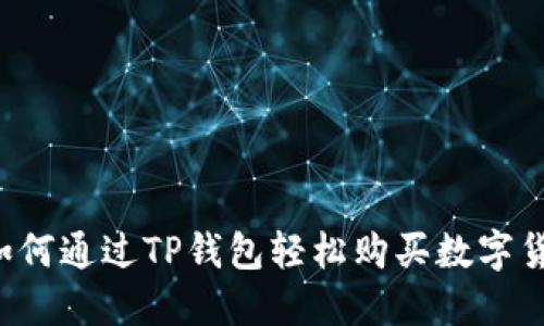  如何通过TP钱包轻松购买数字货币
