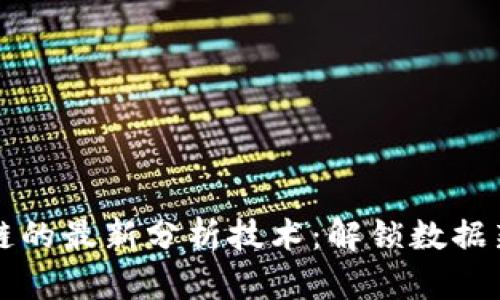 区块链的最新分析技术：解锁数据新维度