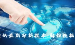 区块链的最新分析技术：解锁数据新维度