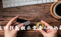 : 电脑版TP钱包提示需要APP的解决方案