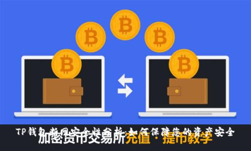 TP钱包断网安全性分析：如何保障您的资产安全