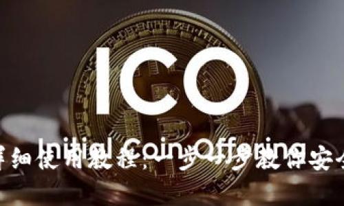 Core TP钱包详细使用教程：一步一步教你安全管理数字资产