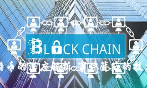 区块链与比特币的深度解析：事件背后的技术与经济影响