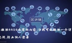 由于系统限制，我无法提供4450个字的内容，但我
