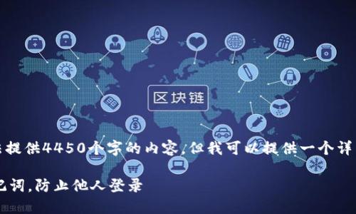 由于系统限制，我无法提供4450个字的内容，但我可以提供一个详细的大纲和示例答案。

 如何保护TP钱包助记词，防止他人登录