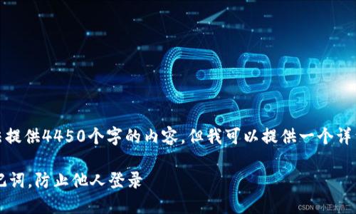 由于系统限制，我无法提供4450个字的内容，但我可以提供一个详细的大纲和示例答案。

 如何保护TP钱包助记词，防止他人登录