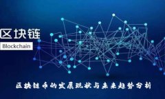 区块链币的发展现状与未来趋势分析
