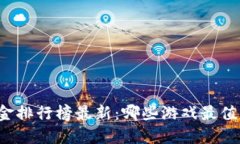 区块链游戏打金排行榜最新：哪些游戏最值得投