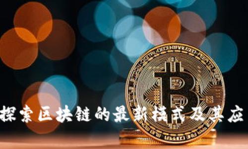 jiaoti探索区块链的最新模式及其应用前景