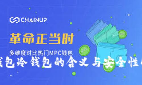 tp钱包冷钱包的含义与安全性解析