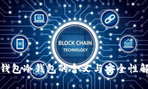 tp钱包冷钱包的含义与安全性解析