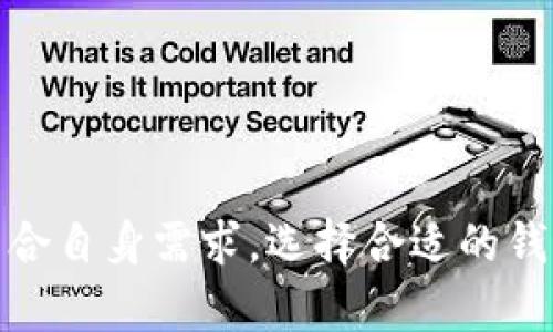 biao ti/biao ti最新区块链钱包解决方案/biao ti  
区块链, 钱包, 安全性/guanjianci

引言
在网络日渐数字化的今天，区块链技术正稳步进入人们的生活。区块链钱包作为进行加密货币交易的重要工具，日益受到关注。通过安全、便捷的方式，用户能够存储和管理他们的数字资产。本文将深入探讨最新的区块链钱包解决方案，分析其功能、优势及市场动态，帮助用户选择最适合的产品。

什么是区块链钱包
区块链钱包是用户用来存储和管理加密货币的电子软件。它不仅是一个存储位置，还是一个可以发送和接收加密货币的交易平台。区块链钱包主要分为两类：热钱包和冷钱包。热钱包在线上，可用于频繁交易，而冷钱包离线，适合长期存储。选择合适的区块链钱包，有助于提升资产安全性和使用便利性。

最新区块链钱包的功能和特点
最新的区块链钱包通常具备多种功能，以满足用户的多样化需求：
ul
listrong多币种支持：/strong许多新推出的钱包支持多种加密货币，用户不再局限于单一币种的交易。/li
listrong高安全性：/strong最新钱包采用先进的加密技术，保障用户的资产安全。例如，多重签名、硬件兼容等技术能有效防止黑客攻击。/li
listrong用户友好的界面：/strong追求简单易用的界面设计，降低了用户的学习难度，带来良好的使用体验。/li
listrong去中心化和隐私保护：/strong为用户提供更好的隐私保护，确保资产和交易数据不被分享或泄露。/li
listrong网络与APP支持：/strong提供人性化的移动应用和网页版本，方便用户在不同设备上访问钱包。/li
/ul

为什么选择最新的区块链钱包
选择最新的区块链钱包有几个主要原因：
ul
listrong技术进步：/strong新钱包通常采用最新的技术和协议，能够提供更优秀的性能和安全性。/li
listrong用户需求多变：/strong随着区块链技术的发展，用户需求也在不断变化，最新的钱包能够快速适应这些变化。/li
listrong社区活跃度：/strong许多新钱包得到了开发者社区的关注和支持，这意味着更快的更新频率和更良好的功能维护。/li
/ul

最新区块链钱包的市场动态
随着区块链技术的崛起，全球的区块链钱包市场竞争也愈发激烈。不同钱包的开发团队不仅要技术过硬，还需了解市场需求，保持与时俱进的能力。要注意的是，市场中有许多种类的钱包，用户需谨慎选择，以确保其资金安全。

可能相关的问题

1. 如何选择合适的区块链钱包？
选择合适的区块链钱包需考虑以下几个关键因素：
ul
listrong安全性：/strong在选择钱包时，安全性是首要考量因素。应考虑钱包的加密技术、私钥存储方式及是否支持多重签名等特性。/li
listrong是否支持多种币种：/strong如果你有多种加密货币资产，可以优先选择支持多币种的钱包，方便管理。/li
listrong用户界面体验：/strong用户友好的界面将大大提高使用的便利性，减少学习时间。/li
listrong社区和支持：/strong选择开发团队活跃的产品，能确保及时获得技术支持和更新。/li
listrong服务费用：/strong了解钱包的相关费用，避免在交易时产生不必要的费用。/li
/ul
在做出选择之前，建议用户多了解各类钱包的评测及用户反馈，以便做出明智的决定。

2. 热钱包与冷钱包的区别是什么？
热钱包和冷钱包在许多方面存在显著差异：
ul
listrong连接性：/strong热钱包在线连接互联网，适合频繁交易；冷钱包离线，适合长期存储。/li
listrong安全性：/strong热钱包因持续连接网络，漏洞风险较高；冷钱包因离线存储，相对更安全。/li
listrong使用方便性：/strong热钱包使用方便，适合交易频繁的用户；冷钱包不够便利，一般适合大额存储的用户。/li
/ul
根据每个人的需求，用户可以选择合适的类型。例如，交易频繁的用户可以选择热钱包，而投资者可以选择冷钱包以保障资产的安全。

3. 如何防止黑客攻击？
防止黑客攻击需要用户采取多种安全措施：
ul
listrong强密码设置：/strong使用复杂且不易破解的密码，并定期更换。/li
listrong多重验证：/strong启用多因素身份验证，增加账号的安全性。/li
listrong备份私钥：/strong确保私钥安全存储，并备份多个位置以防止丢失。/li
listrong更新软件：/strong保持钱包软件的更新，以防止利用已知漏洞的攻击。/li
listrong保持警惕：/strong警惕网络钓鱼攻击，不随便点击不明链接或下载附件。/li
/ul
通过这些措施，用户可以有效降低黑客攻击带来的风险。

4. 区块链钱包如何保障用户隐私？
区块链钱包在保障用户隐私方面采取了多种措施：
ul
listrong匿名性：/strong大多数区块链钱包支持匿名交易，使用户的身份信息不被公开。/li
listrong数据加密：/strong用户的交易数据会经过加密处理，保护用户隐私不被泄露。/li
listrong私钥控制：/strong用户对私钥有完全的控制权，确保只能通过本人授权才能进行交易。/li
listrong去中心化交易：/strong利用去中心化交易平台，避免依赖单一的中心机构，保护用户及其资金。/li
/ul
用户在选择钱包时，可以重点关注这些隐私保护的特性，以确保自己的交易更加安全。

5. 如何安全备份我的区块链钱包？
备份区块链钱包是确保资产安全的重要一环，可以通过以下步骤进行安全备份：
ul
listrong导出现有私钥：/strong将现有的私钥导出并安全存储于离线环境。/li
listrong生成种子短语：/strong钱包通常提供一个恢复种子短语，应将其记录并妥善保存，不应存放在在线环境中。/li
listrong定期备份：/strong定期检查并更新备份，以确保最新的交易记录和资产信息都被涵盖。/li
listrong存放备份在多个地点：/strong避免只在一个地方存储备份，可以选择多个安全的位置，例如优质加密USB和保险箱。/li
listrong安全性证书：/strong如果钱包提供安全性证书，务必遵循相关提示，防止资产丢失。/li
/ul
通过这些措施，用户可以最大程度地保证资产的安全性。

总结
在数字经济时代，区块链钱包的选择至关重要。随着技术的发展，最新的区块链钱包不断推出，具备更高的安全性和丰富的功能。用户应结合自身需求，选择合适的钱包，并注意安全及隐私问题。未来，区块链钱包仍将发展与创新，持续吸引着用户的关注与参与。