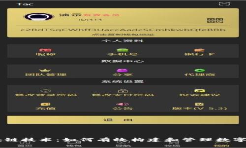 发币区块链技术：如何有效构建和管理数字货币项目