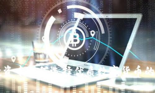 区块链投资中如何选择优质数字货币的关键要素