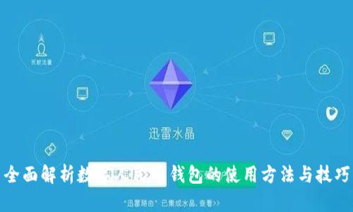 全面解析数字人民币钱包的使用方法与技巧