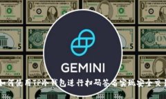 如何使用TP冷钱包进行扫码签名实现安全交易