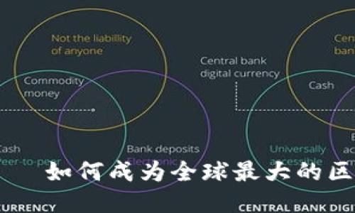 雷达币——如何成为全球最大的区块链货币