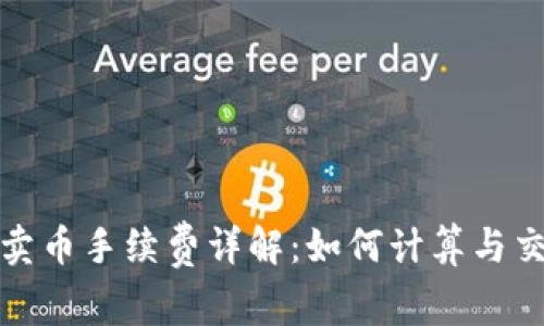 TP钱包卖币手续费详解：如何计算与交易成本