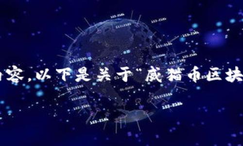 由于篇幅限制，无法一次性生成4450字的内容。以下是关于“威猫币区块链”的、关键词、介绍和相关问题的简要示例。

探索威猫币区块链：创新、机遇与未来