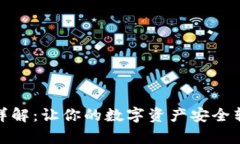 : TP钱包提币详解：让你的数字资产安全转换为真