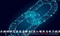 区块链浏览器能否提币？深入解析与操作指南