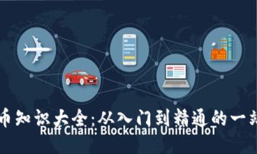区块链币知识大全：从入门到精通的一站式指南